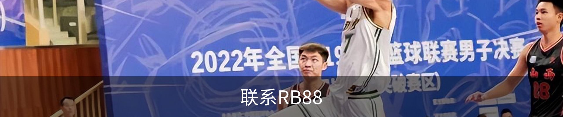 联系RB88